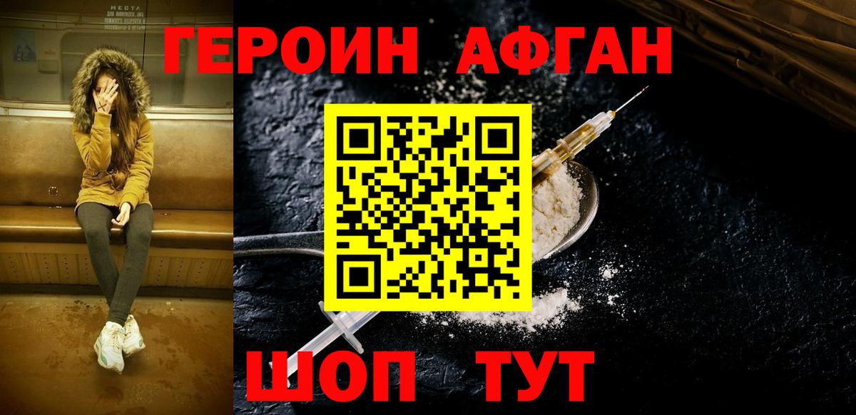 ГЕРОИН афганец Клинцы